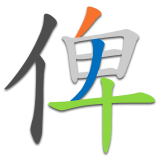 俾