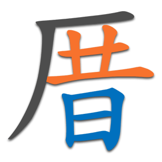 厝