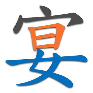 宴