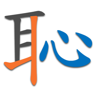 恥