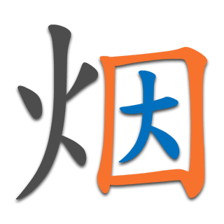 烟