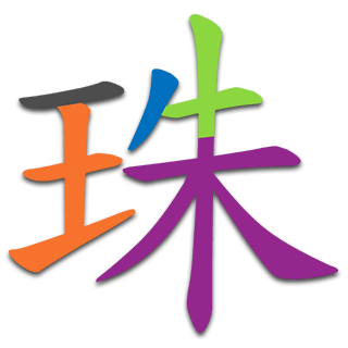 珠
