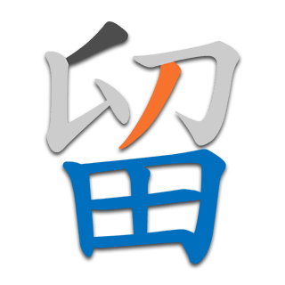 留