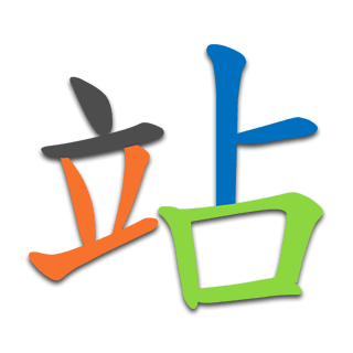 站