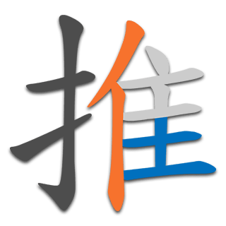 推