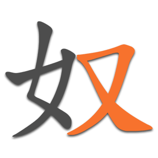 奴