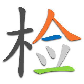 检