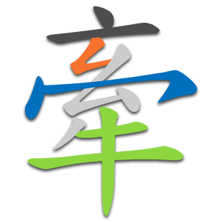 牽