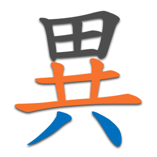 異