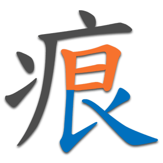 痕