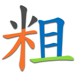 粗