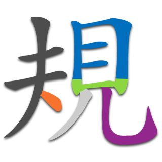 規