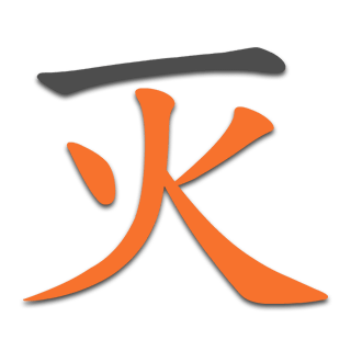 灭