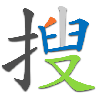 搜