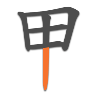 甲