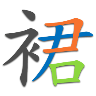 裙