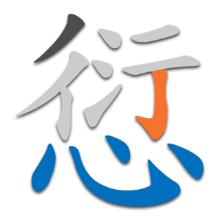 愆