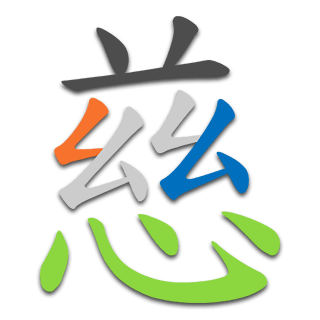 慈