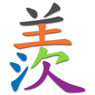 羨