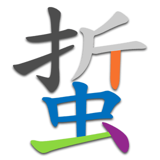 蜇