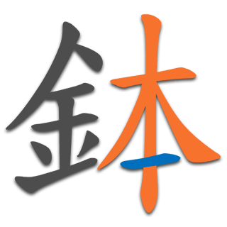 鉢