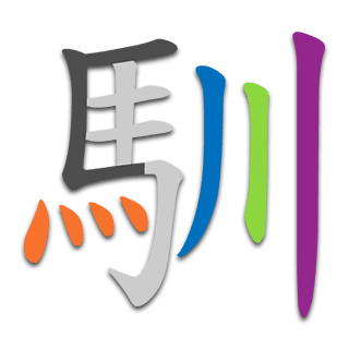 馴