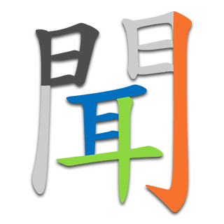 聞