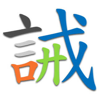 誡