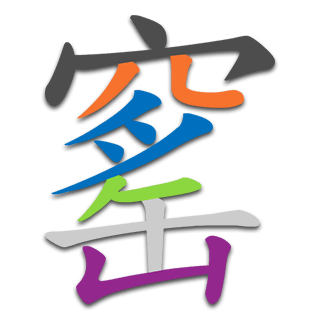 窰