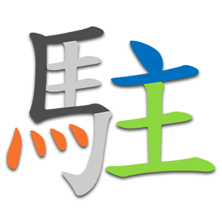 駐