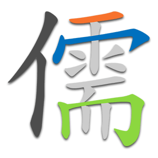 儒