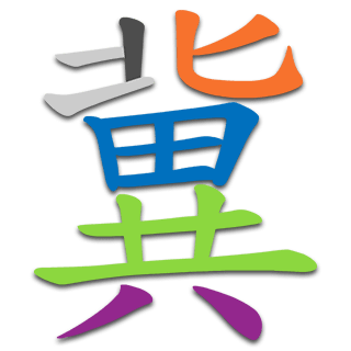 冀
