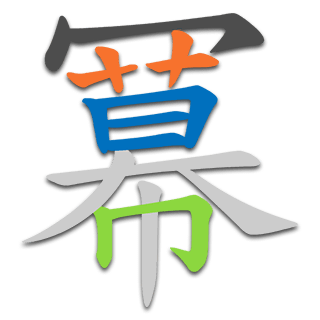冪