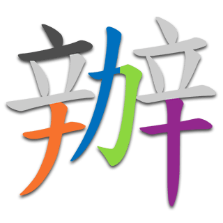 辦