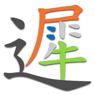 遲