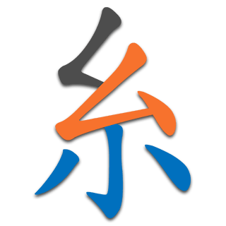 糸