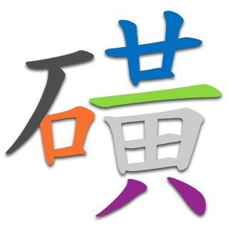 磺