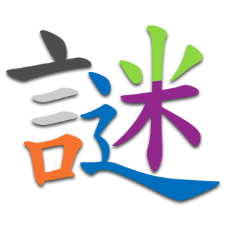 謎