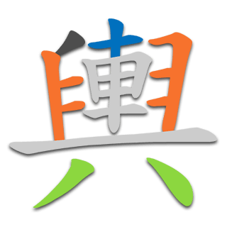 輿