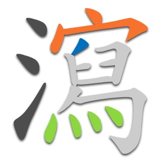 瀉