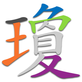 瓊