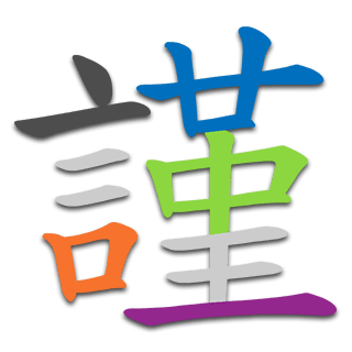 謹