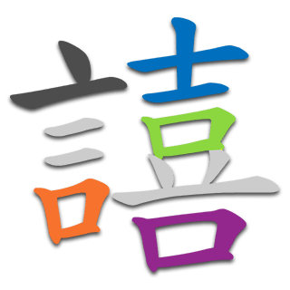 譆