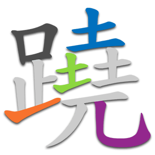蹺