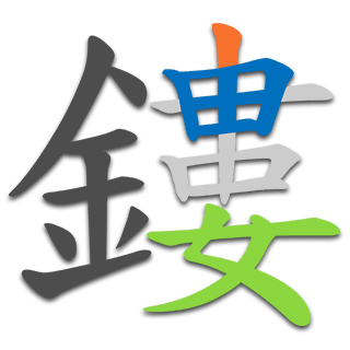 鏤