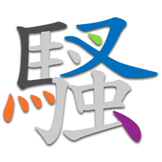 騷