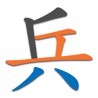 兵