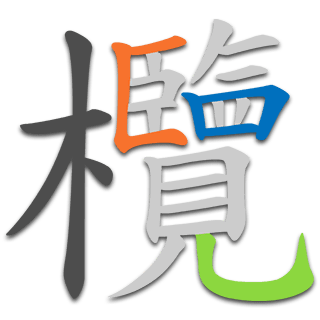 欖