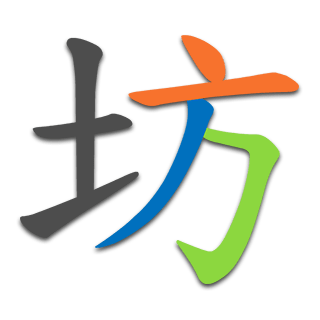 坊