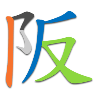 阪
